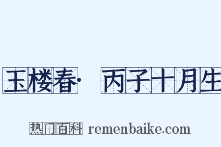 玉楼春·丙子十月生是什么意思的图片